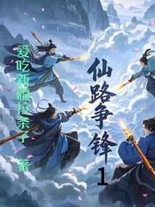 仙路争锋听书