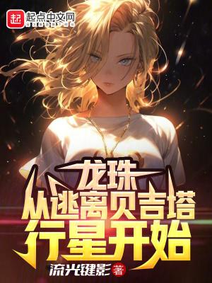 龙珠从逃离贝吉塔行星开始TXT