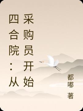 四合院从采购员开始的恣意人生