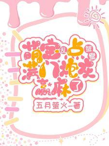 第一章是小奶团穿回来了