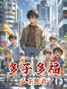 为什么老人家说多子多福