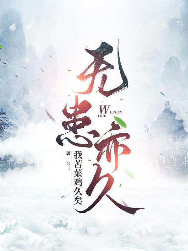 无患无位患所以立不患莫已知求为可知也的意思