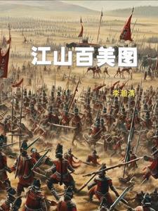 江山美色正版