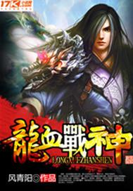 龙血战神李璇玑和龙辰结合在哪一章
