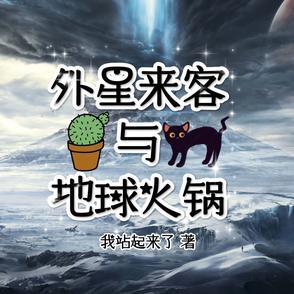 外星人来了地球