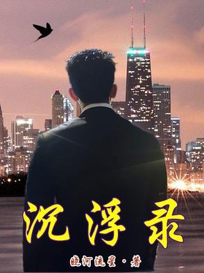 上海第一秘沉浮录