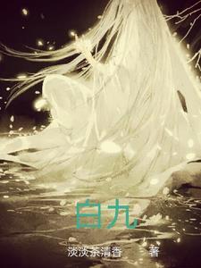 白九歌