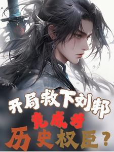 开局救了曹操长子