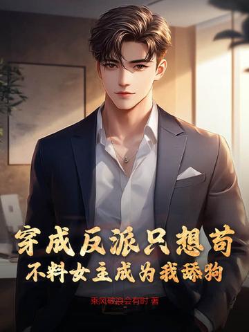 穿成反派后我只想咸鱼