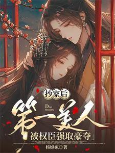 抄家以后竹马