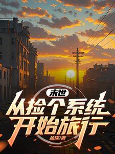 捡到个末世世界
