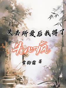 失去后得到的爱