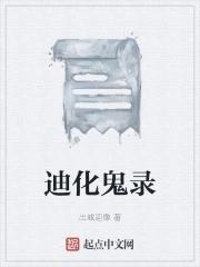 完结迪化流