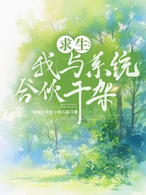 求生系统的