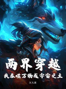 万界穿越之无限吞噬