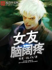 女生脑子疼