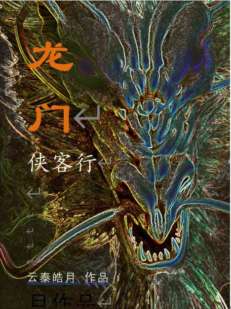 龙门侠客行gl