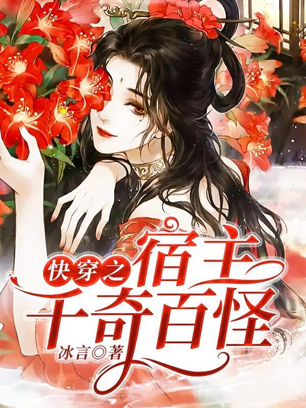快穿之宿主高能