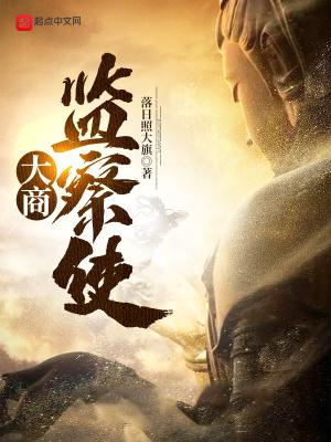大商监察使TXT免费全本