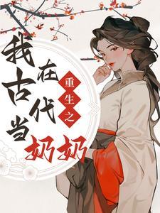 穿越古代当奶奶的