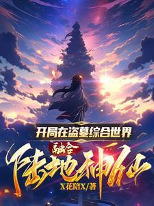 开局盗墓进入