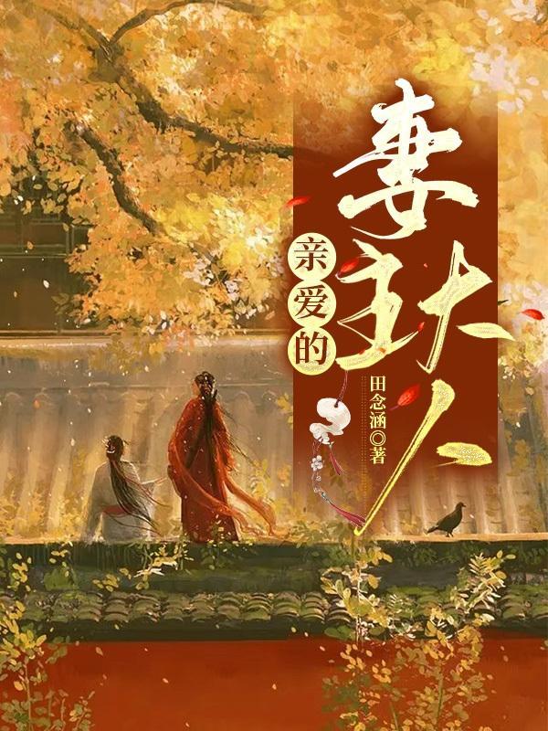 亲爱的老婆大人什么意思