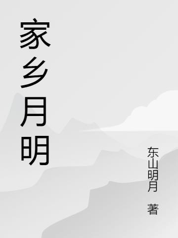 家乡的明月作文500字