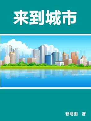 来到城市的英文