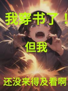 穿书后我又穿了回来了
