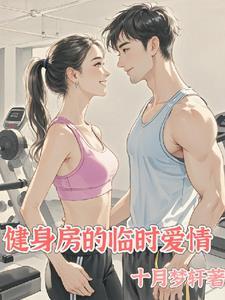 健身房邂逅爱情