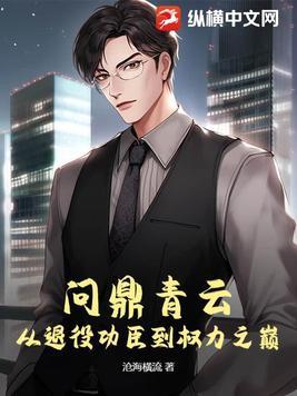 问鼎青云从退役功臣到权力之巅 沧海横流