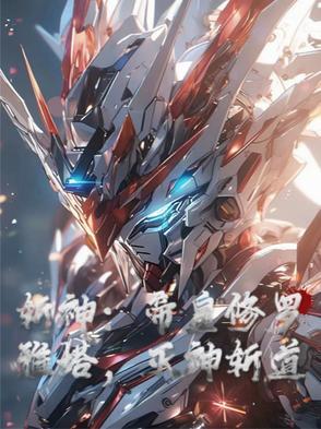 斩断修罗兮