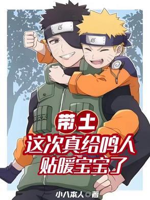 带土让鸣人到他身边是哪一集