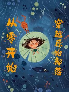 女子穿越到母系氏族的