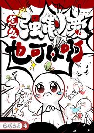怎么强制爱也可以啊ntr