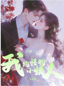 我的小怪物甜妻逆签