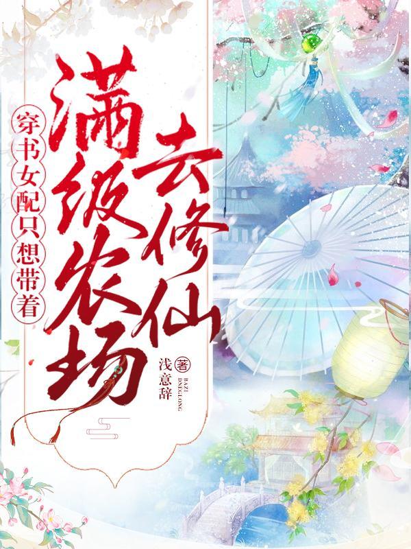 穿书女配她只想种田全文免费阅读