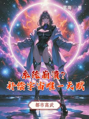 系统崩溃补偿宇宙唯一天赋雾海