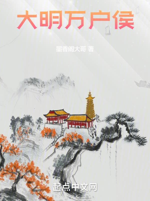 万户侯在线阅读