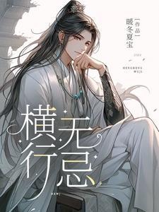 横行无忌短剧在线观看