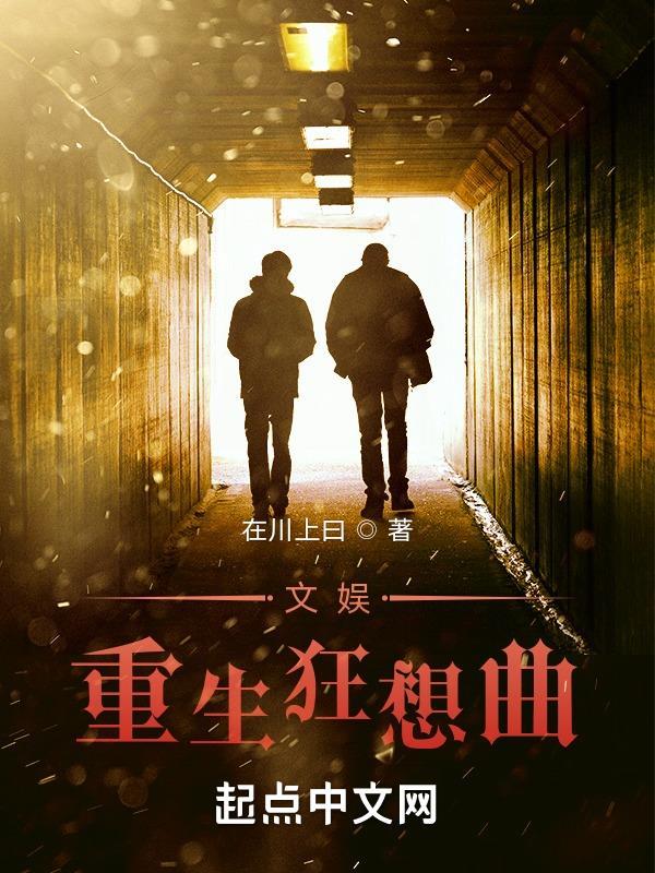 文娱重生狂想曲精校版