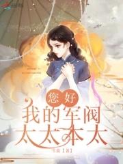 军阀太太好吗