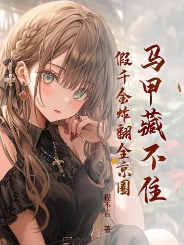 真假千金马甲