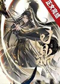 武周问鼎完本TXT