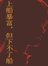 但下不了船 番外