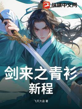 剑来孤岛上的青衫男子