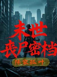 丧尸末世生存