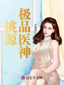 桃源极品神医txt百度提取码