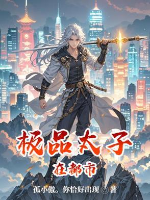 极品太子都市后宫叶希