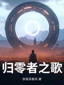 归零者是什么